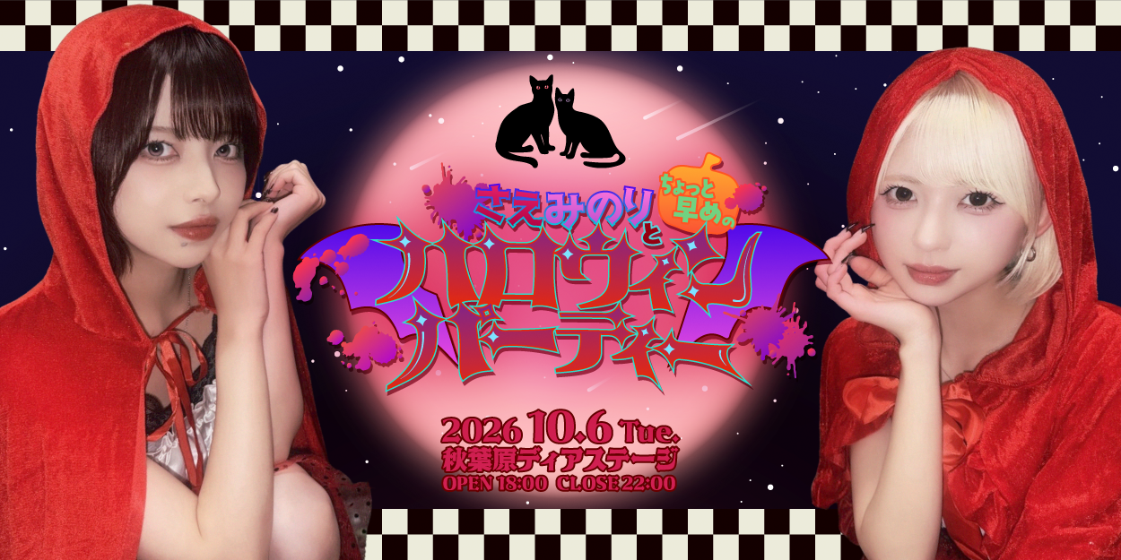 さえみのりとちょっと早めのハロウィンパーティー