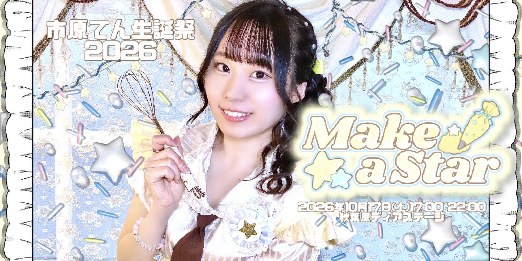 市原てん生誕祭2026「Make a Star」