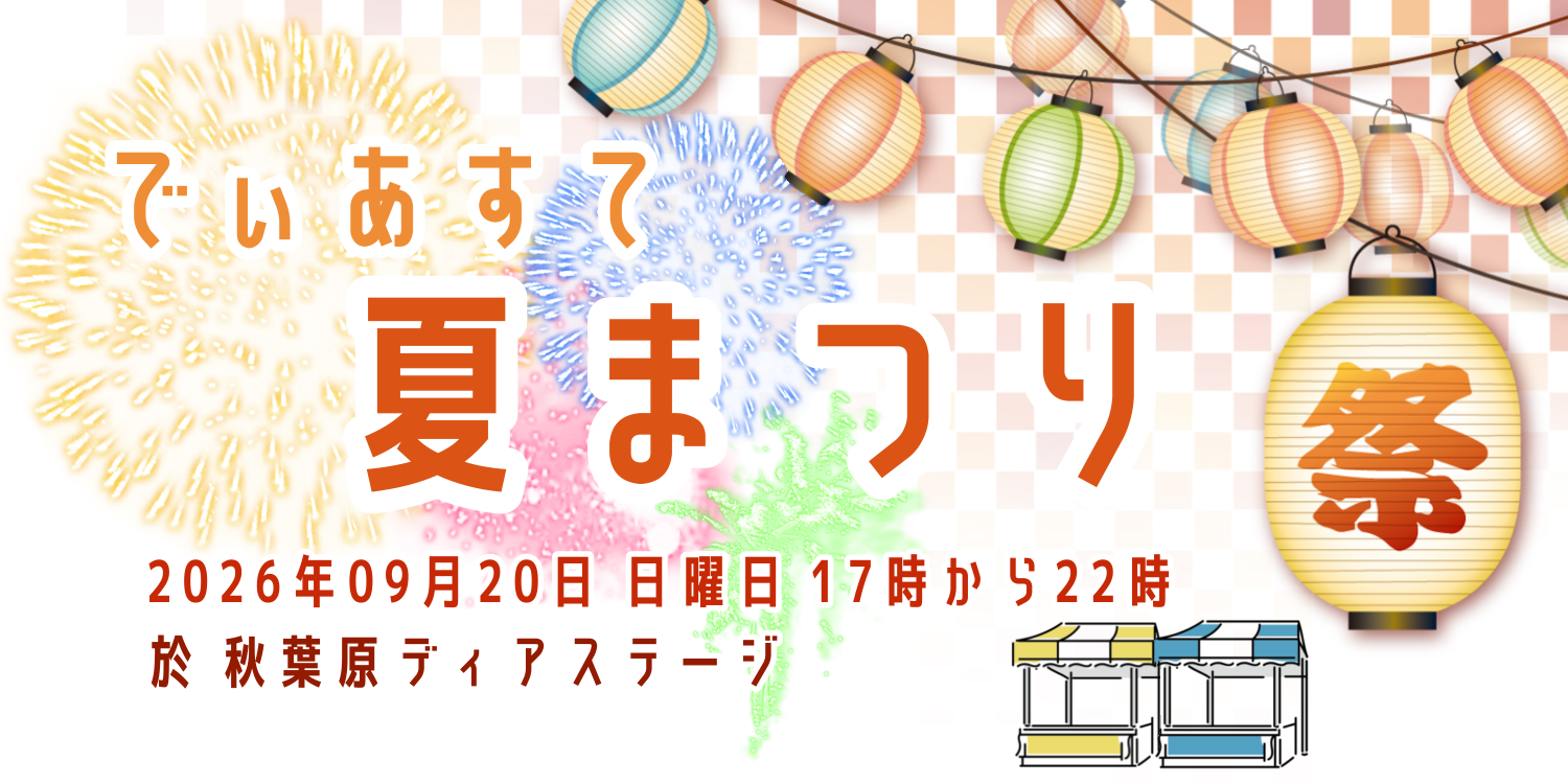 でぃあすて夏祭り