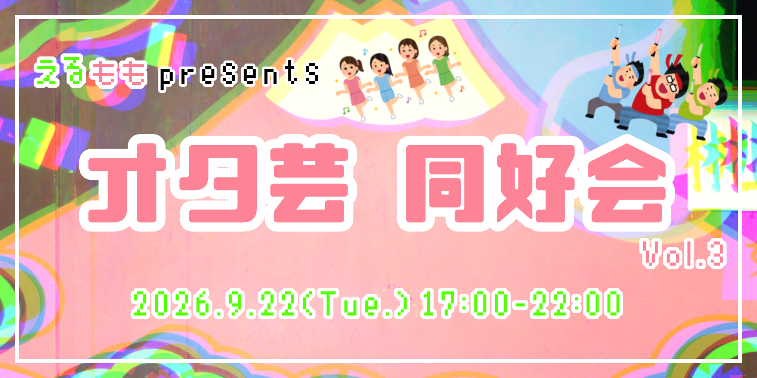 オタ芸同好会