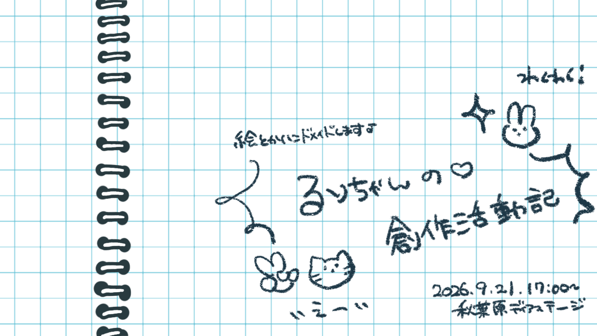 るりちゃんの創作活動記