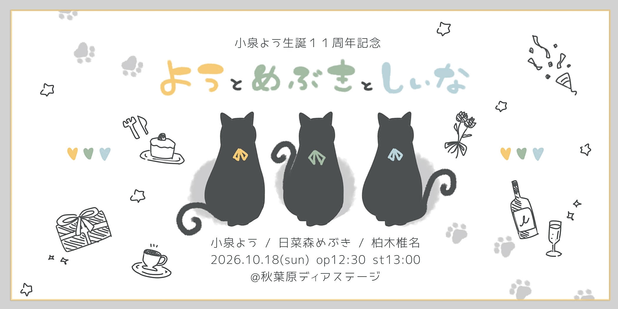小泉よう生誕１１周年記念 『ようとめぶきとしいな』