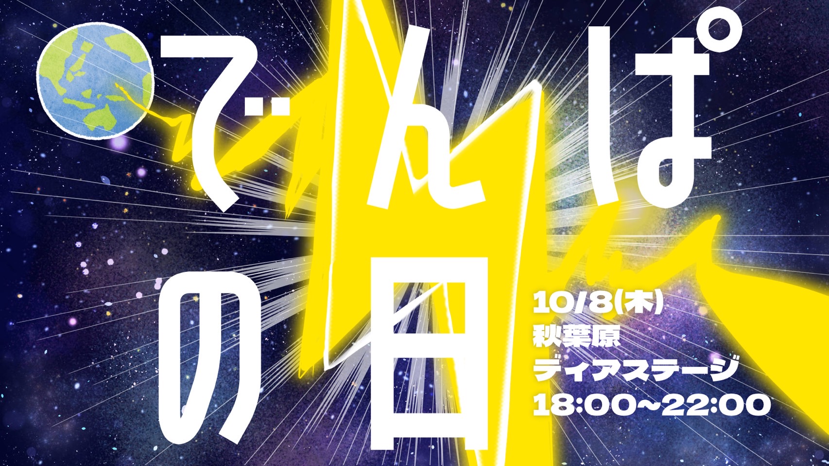 でんぱの日2026