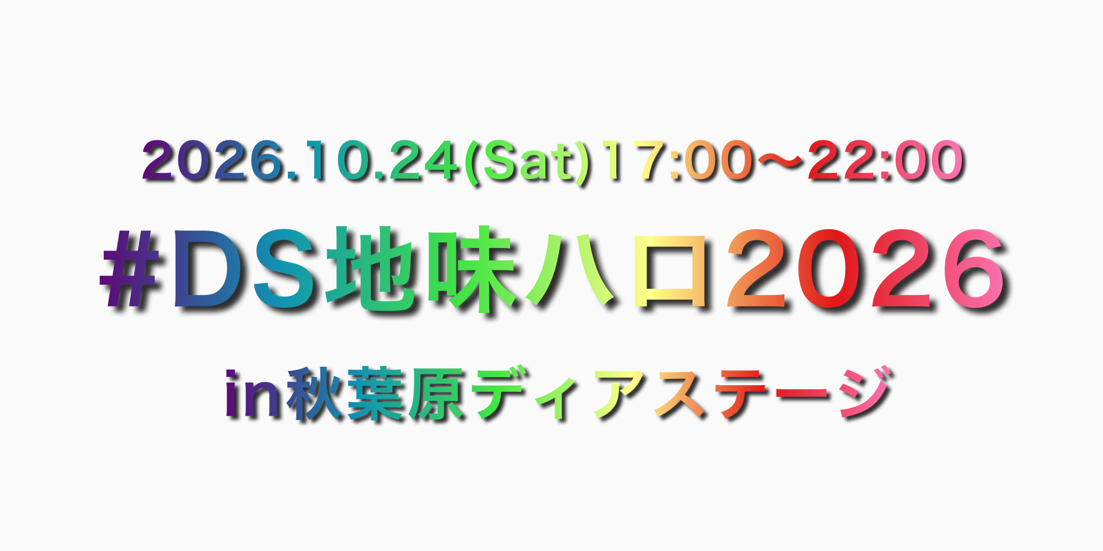 #DS地味ハロ2026