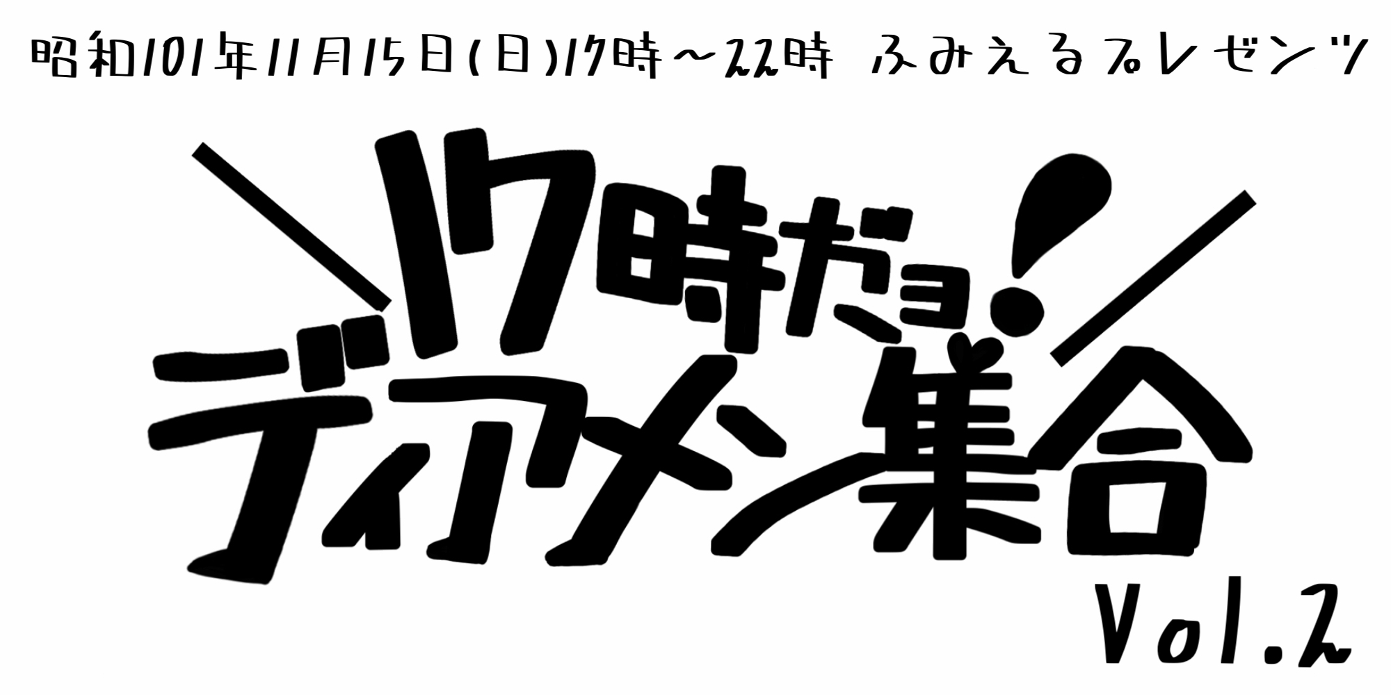 17時だョ！ディアステ集合Vol.2