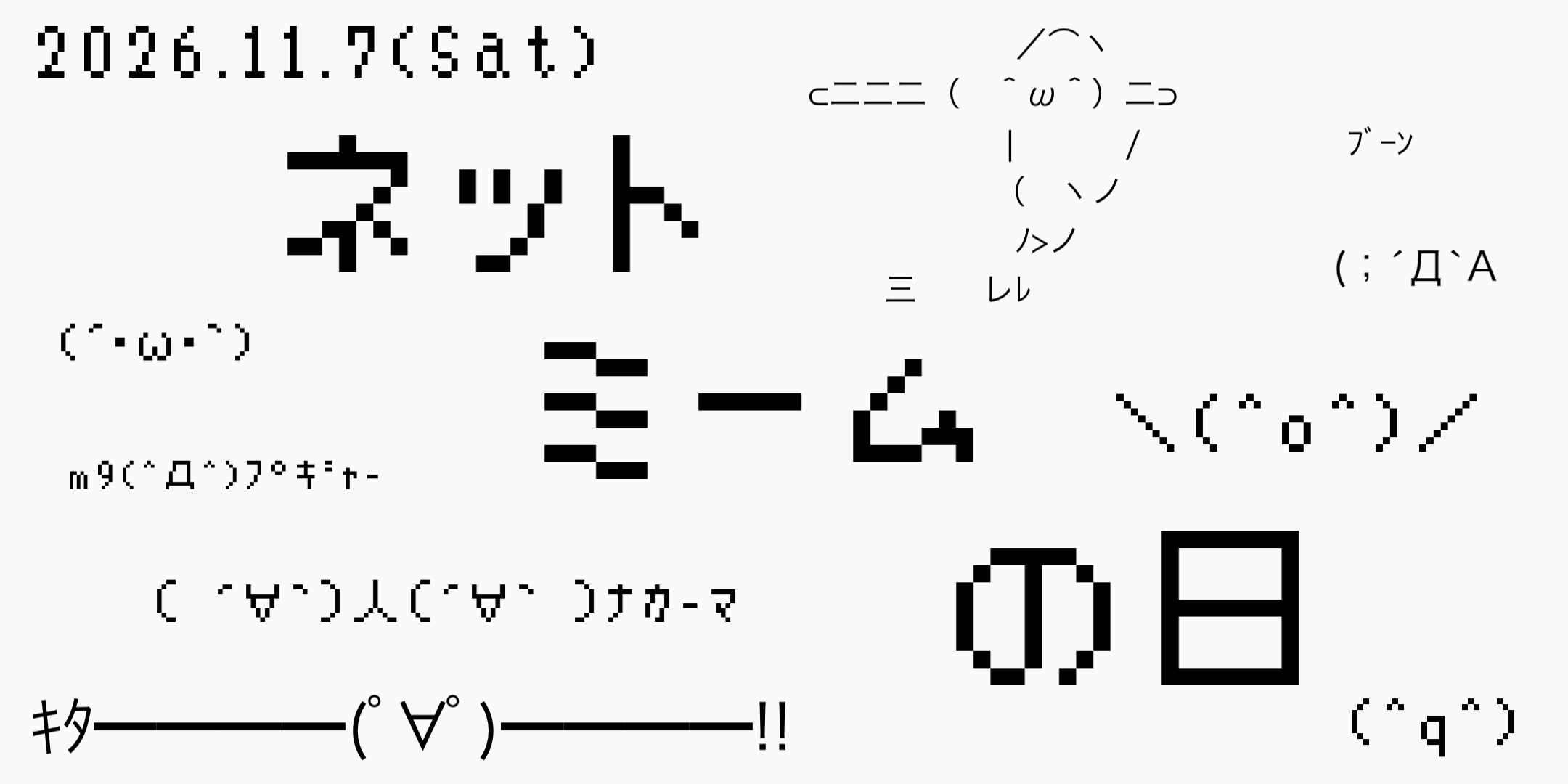 ネットミームの日