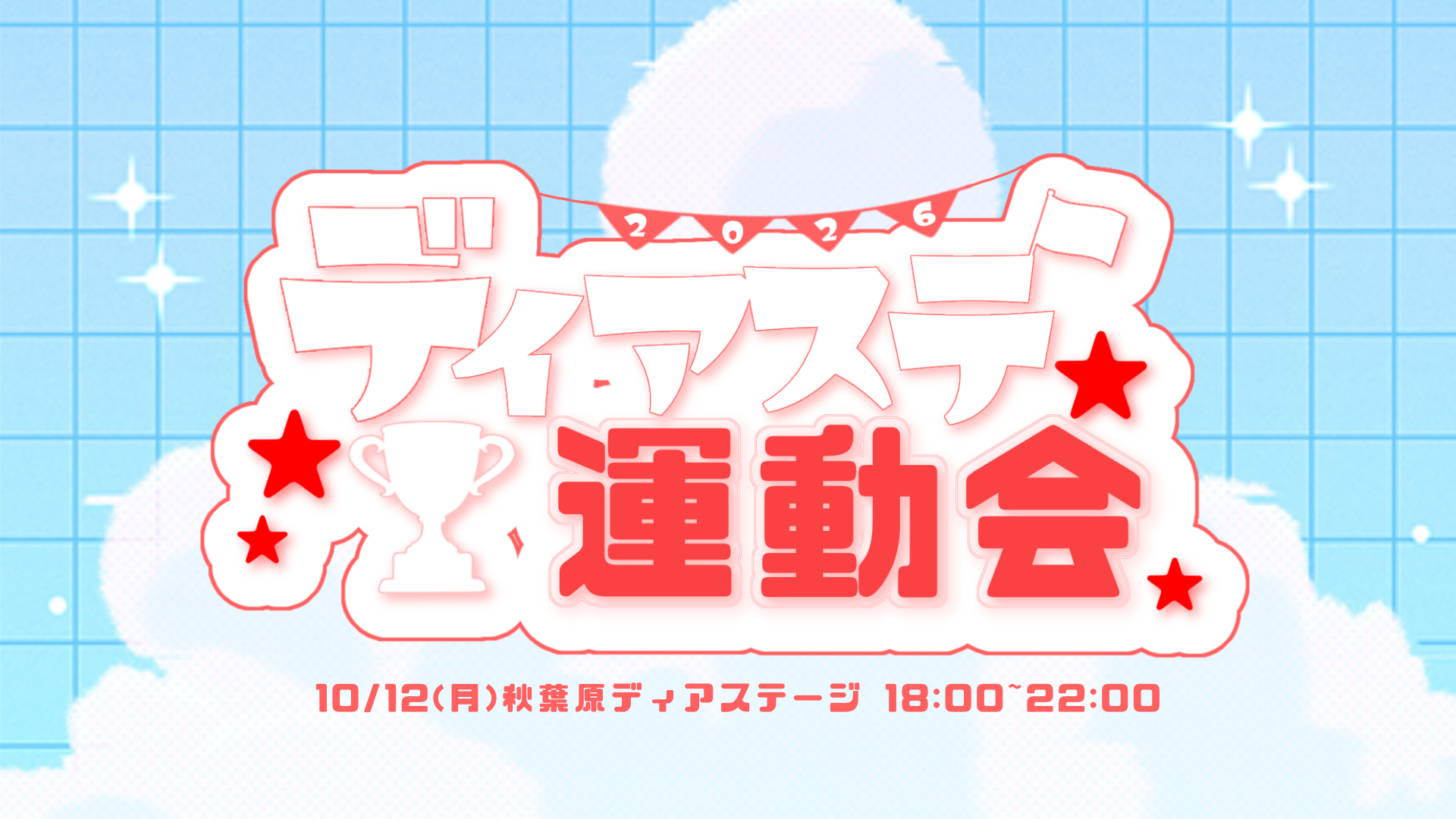 ディアステ運動会
