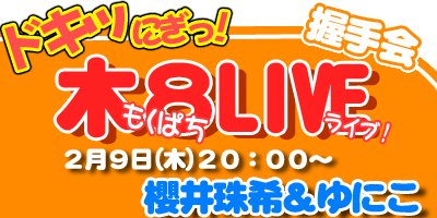 平日に握手会イベント＆ライブ!『木８ライブVol１２』