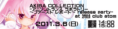 【3/6】AKIBA COLLECTION  -アニソントランス ラボラトリー ～ファースト レポート～ release party- ディアガール多数ライブ出演のお知らせ！