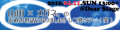 山田×メガネ。の正直お世話になりました!!レコ発ツアー(笑)2010