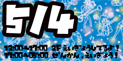 05/04営業予定