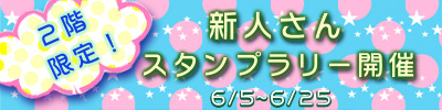 2階限定！新人さんスタンプラリー開催