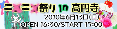 ★ニ○ニ○祭り　in　高円寺★