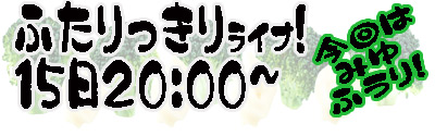 ふたりっきりライブ！