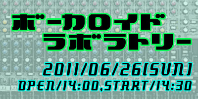 ボカロオンリーライブイベント／ボーカロイドラボラトリー