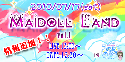 めいどるイベント「Maidoll Land inぴゅあめいどーる」