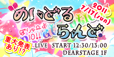 7/17ライブイベント「めいどるらんどｖｏｌ１０！」開催！