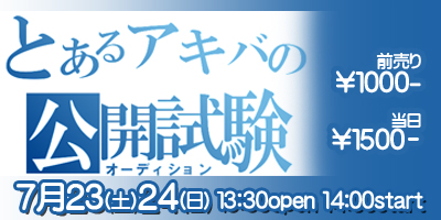 とあるアキバの公開試験（オーディション）