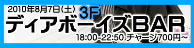 8月7日（土）どきっ☆男装だらけのディアボーイズバー