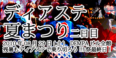 ディアステ夏祭り2010【08/29(日)】