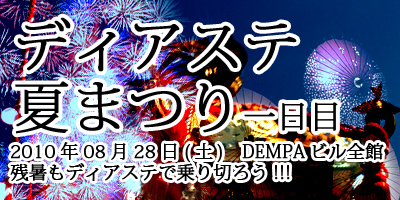 ディアステ夏祭り2010【08/28(土)】