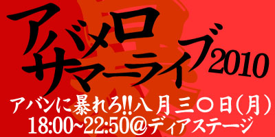 アバメロサマーライブ2010