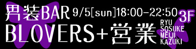 ９／５(日)男装BLOVERS＋営業！３F