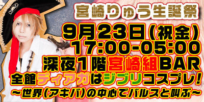 9月23日(祝・金)宮崎りゅう誕生日イベント!!