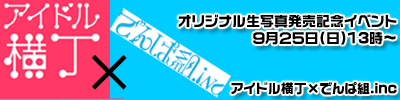 アイドル横丁×でんぱ組.inc　オリジナル生写真発売記念イベント