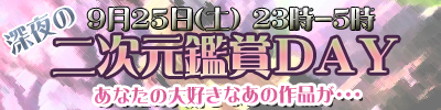 深夜のアニメ鑑賞DAY！【９/２５(土)】