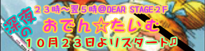 【10月23日】真夜中のおでん☆たいむ【深夜】