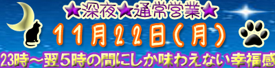 11月２２日（月）☆深夜営業☆