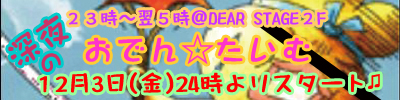 １２月３日深夜はおでんの日☆