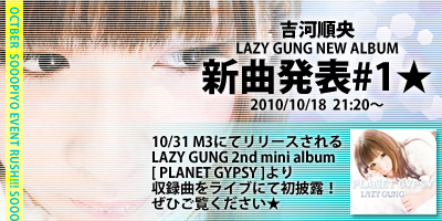 10/18吉河順央NEWALBUM「PLANETGYPSY」より収録曲おひろめライブ！１