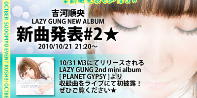 10/21吉河順央NEWALBUM「PLANETGYPSY」より収録曲おひろめライブ！２