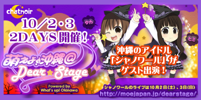 萌えよ沖縄＠DEARSTAGE【10/2～3】