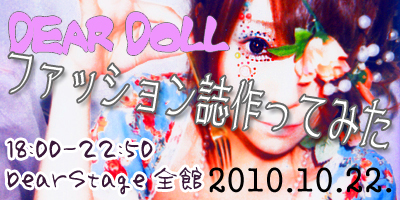 10/22ささかま編集部 ファッション誌「DEAR DOLL」創刊！？記念パーティ開催！