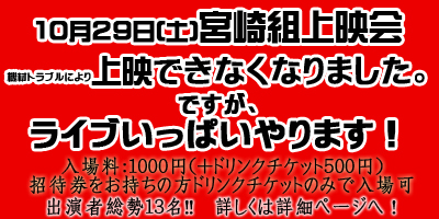 宮崎組ライブイベント※変更