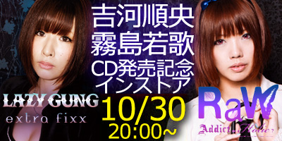 10/30吉河順央＆霧島若歌CD発売記念インストア開催！