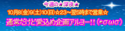 10月８日９日１０日深夜の愛込め企画☆