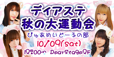 ディアステ秋の大運動会～ぴゅあめいどーるの部～