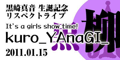 黒崎真音生誕記念リスペクトカバーライブ　It´s a girls show time! kuro_YAnaGI_ 黒柳