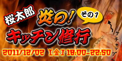 [更新！]12/02(金)手作りご飯イベント　桜太郎炎の！キッチン修行　開催