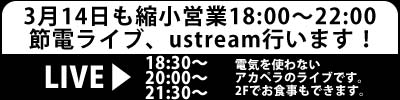 3月14日も縮小営業＆節電ライブ､ustを行います！