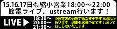 3月15,16,17日も縮小営業＆節電ライブ､ustを行います！