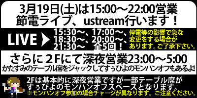 3/19は15時から営業＆深夜営業にモンハンも！