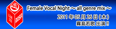 霧島若歌出演！Female Vocal Night～all genre mix～