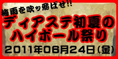 梅雨を吹っ飛ばせ！初夏のハイボール祭り！！