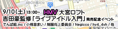 9/10（土）HMV大宮「ライブアイドル入門」インストアイベント