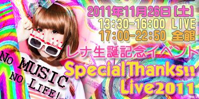 レナ生誕記念イベント～Special Thanks!!  Live2011～11/26（土）